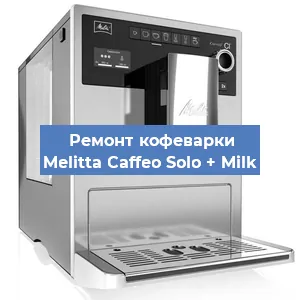 Ремонт капучинатора на кофемашине Melitta Caffeo Solo + Milk в Самаре
